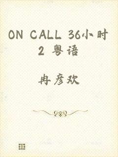 ON CALL 36小时2 粤语